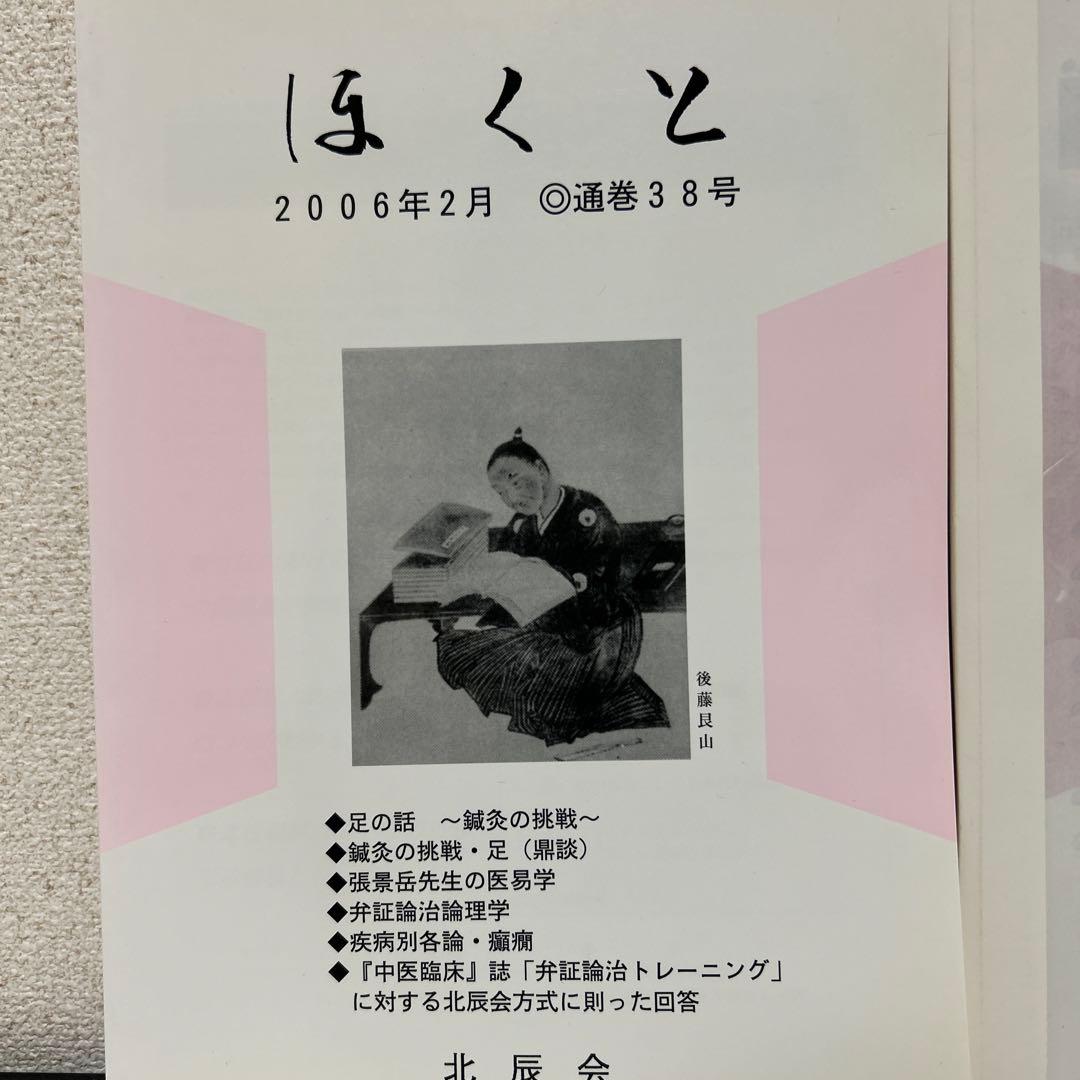 ほくと北辰会 30冊セット