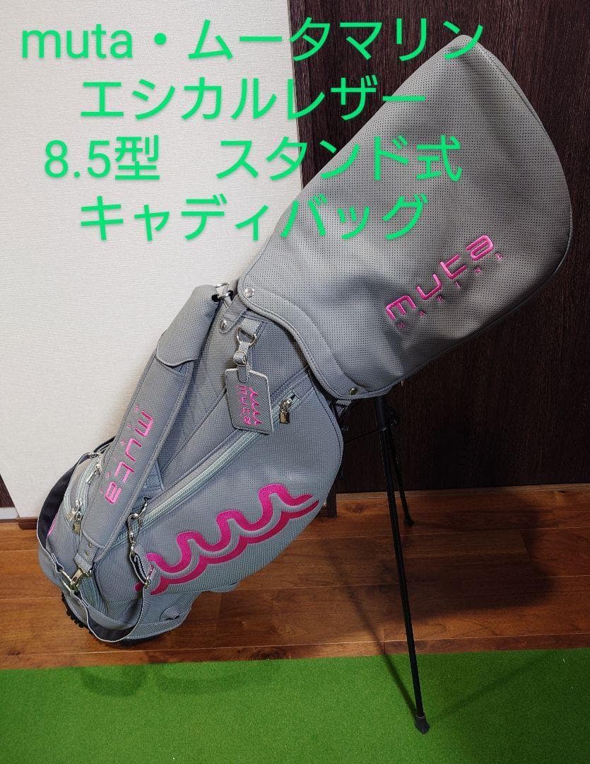 muta・ムータマリン　エシカルレザー　スタンド式　キャディバッグ