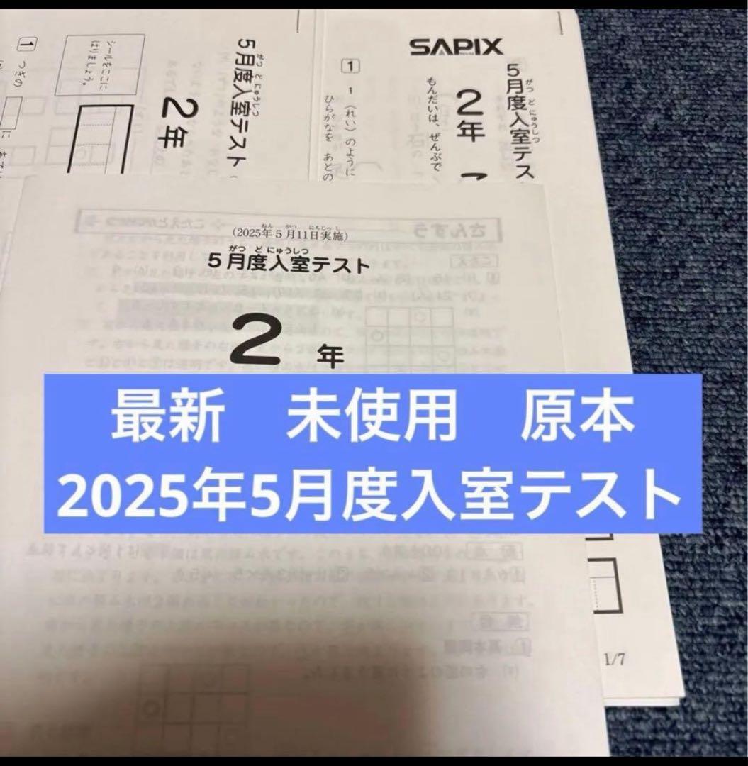 原本！最新！サピックス2025年5月2年5月度入室テスト新品！