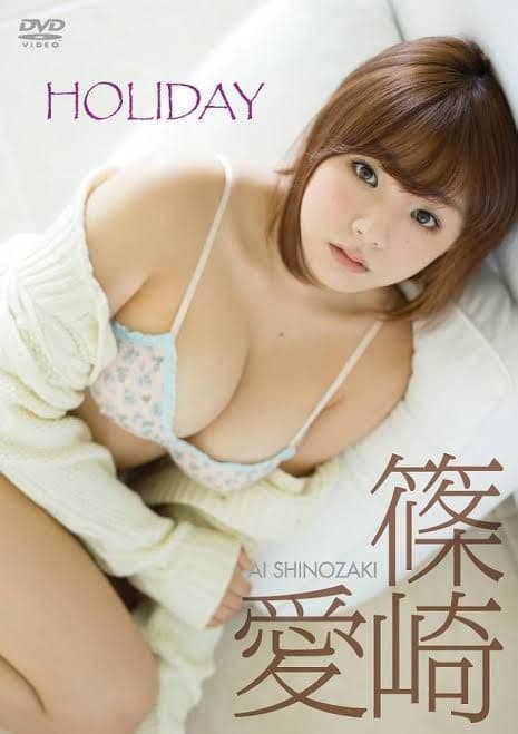 HOLIDAY 篠崎愛 DVD