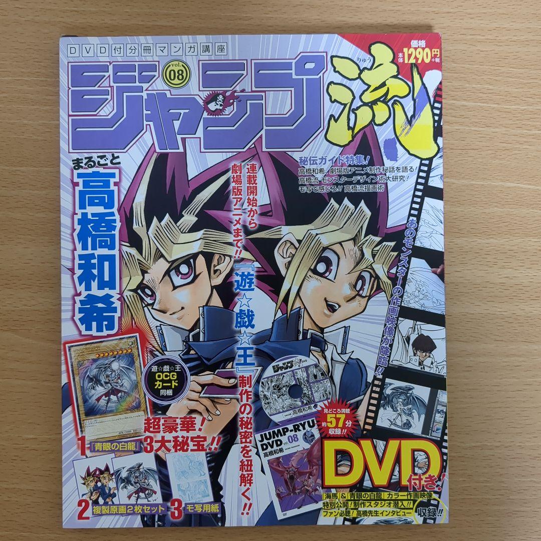 ジャンプ流！ 遊戯王 高橋和希 青眼の白龍 集英社