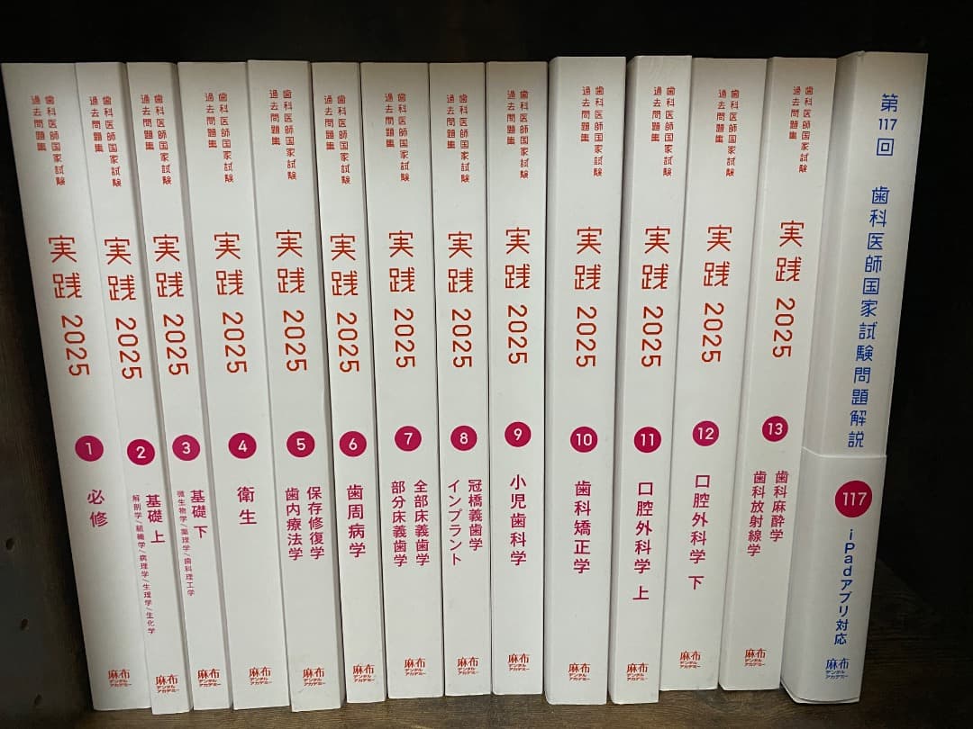 歯科医師国家試験問題集 実践2025 全巻セット＋117回 コード使用済み