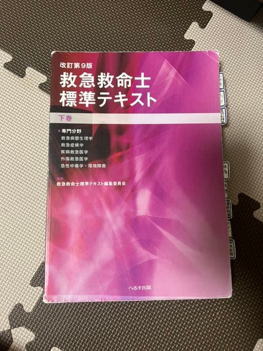救急救命士標準テキスト