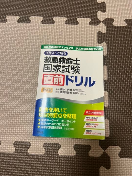 救急救命士標準テキスト