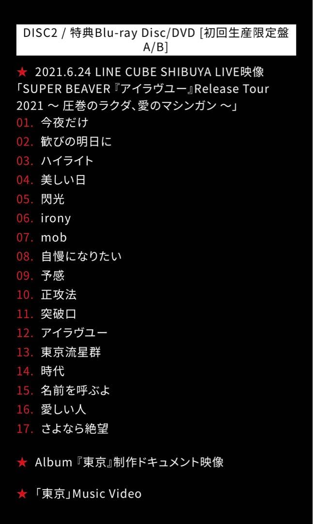 SUPER BEAVER「名前を呼ぶよ」初回生産限定盤+クリアファイル+パック