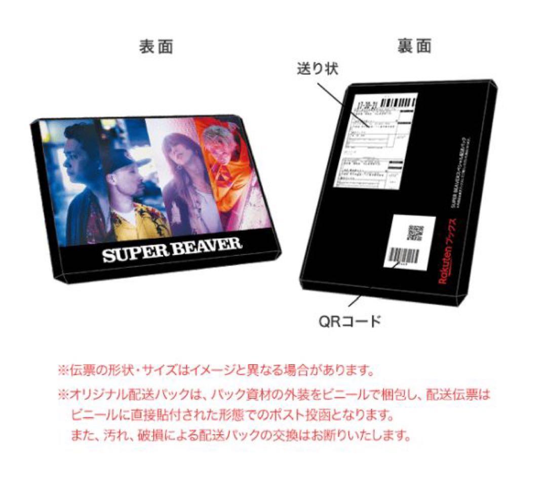SUPER BEAVER「名前を呼ぶよ」初回生産限定盤+クリアファイル+パック
