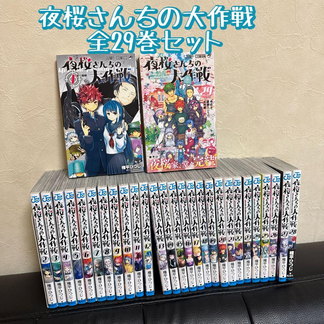 夜桜さんちの大作戦 全29巻セット 漫画 まとめ売り　漫画 マンガ 全巻