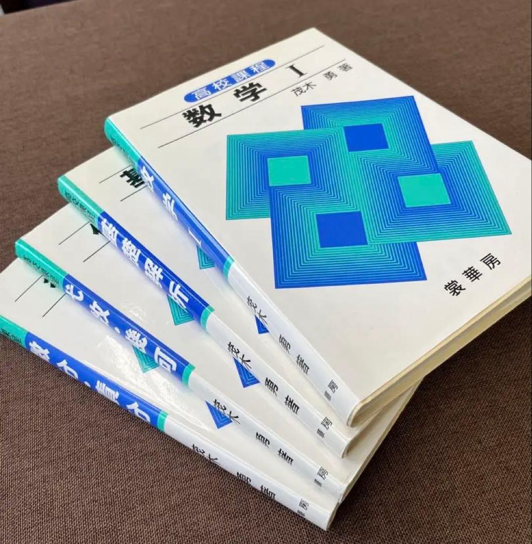 【超レア】高校課程　数学I 、基礎解析、代数・幾何　微分・積分