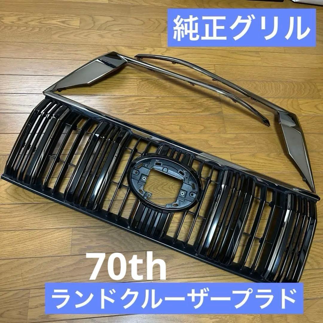 マイウェイ プラド 150系後期 70th漆黒メッキ 純正グリル