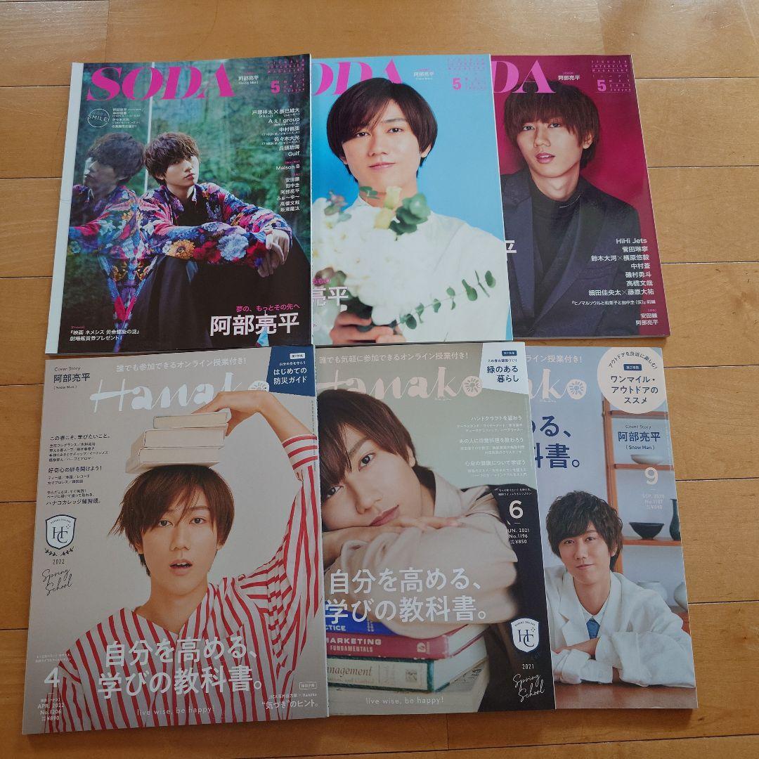 【9月末処分予定】阿部亮平 雑誌まとめ