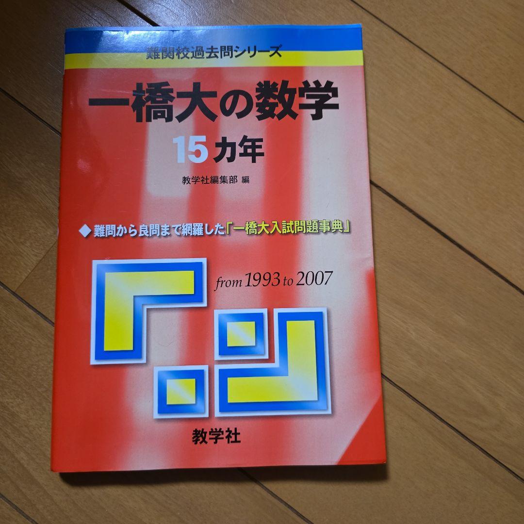 一橋大の数学 15カ年