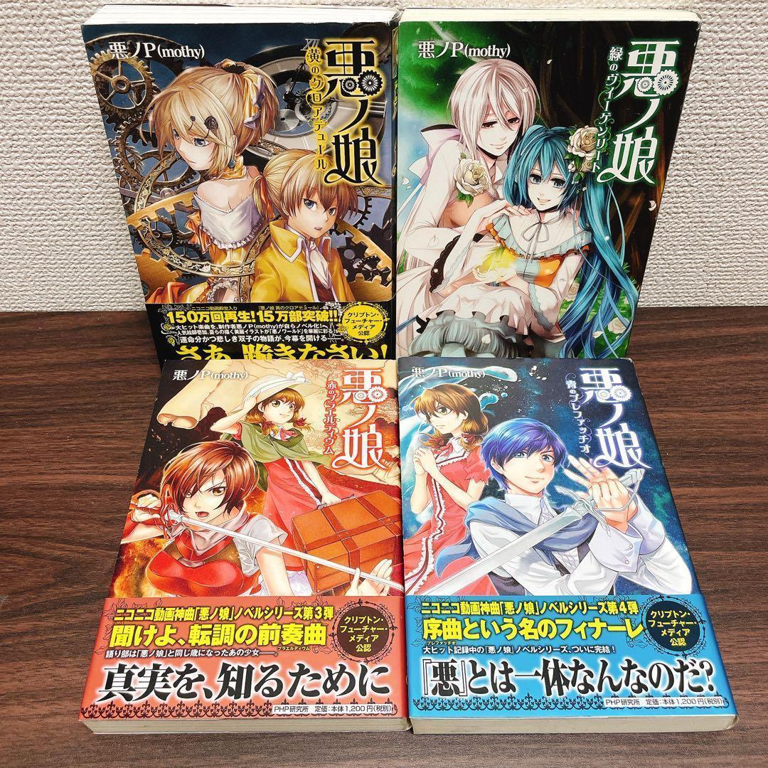 悪ノ大罪 悪ノ娘 ＋悪ノ王国　悪ノP シリーズ 全11冊＋CD 初版多数