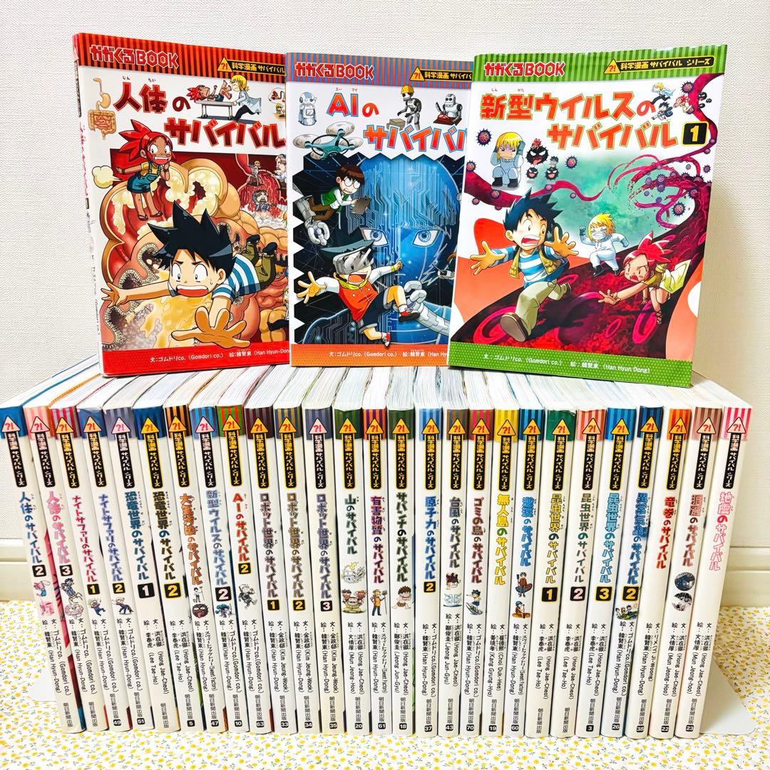 科学漫画サバイバルシリーズ 30冊セット人体 AI 新型ウイルス 昆虫 恐竜