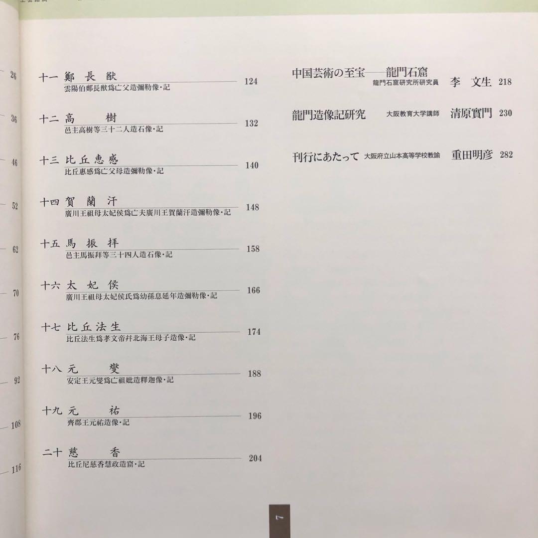 龍門二十品 龍門石窟研究所 劉景龍著 書道 篆刻