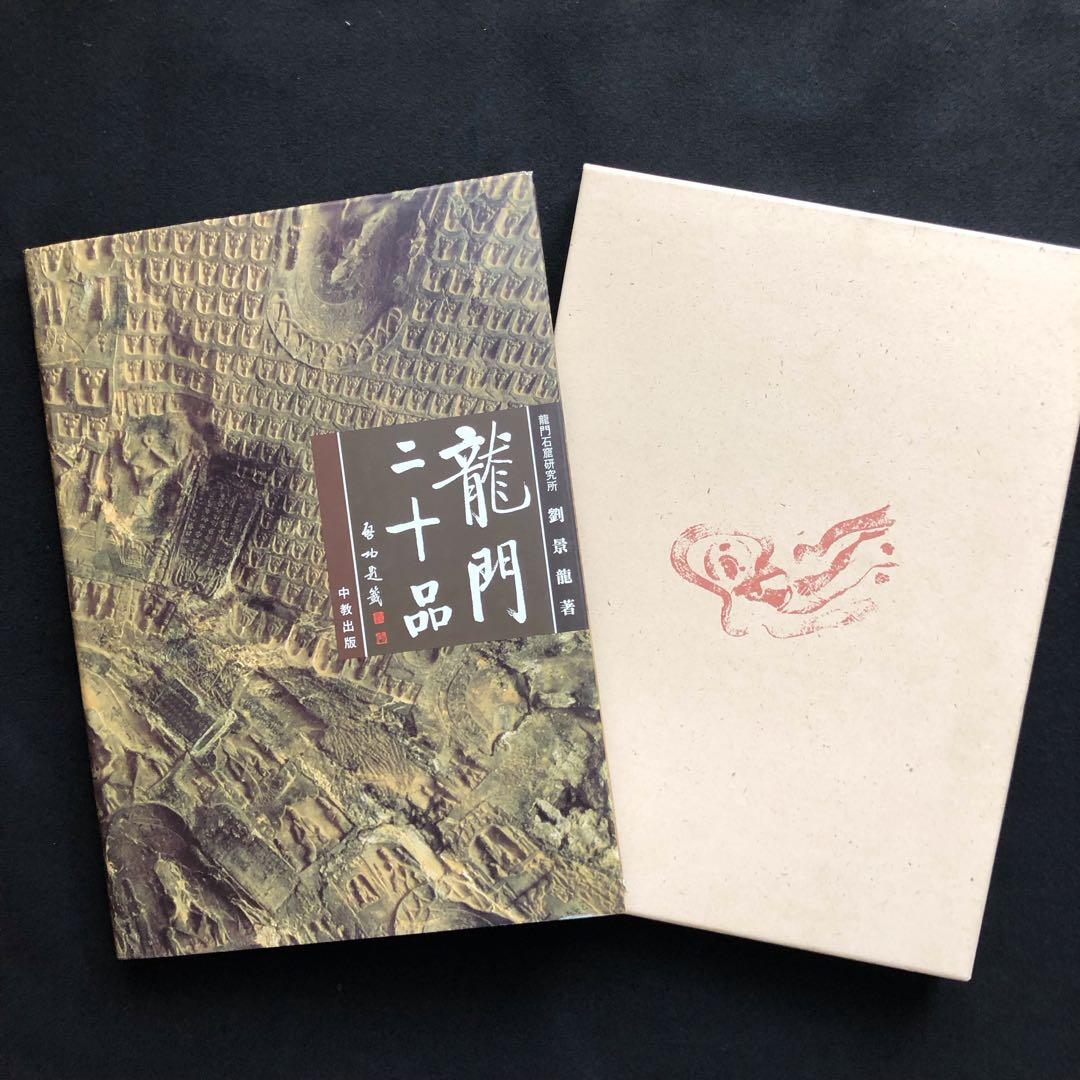 龍門二十品 龍門石窟研究所 劉景龍著 書道 篆刻