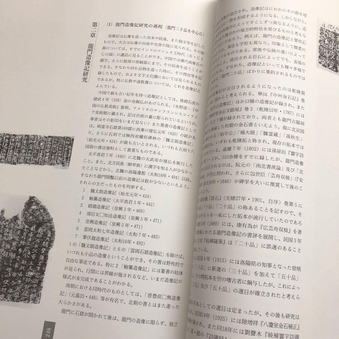 龍門二十品 龍門石窟研究所 劉景龍著 書道 篆刻