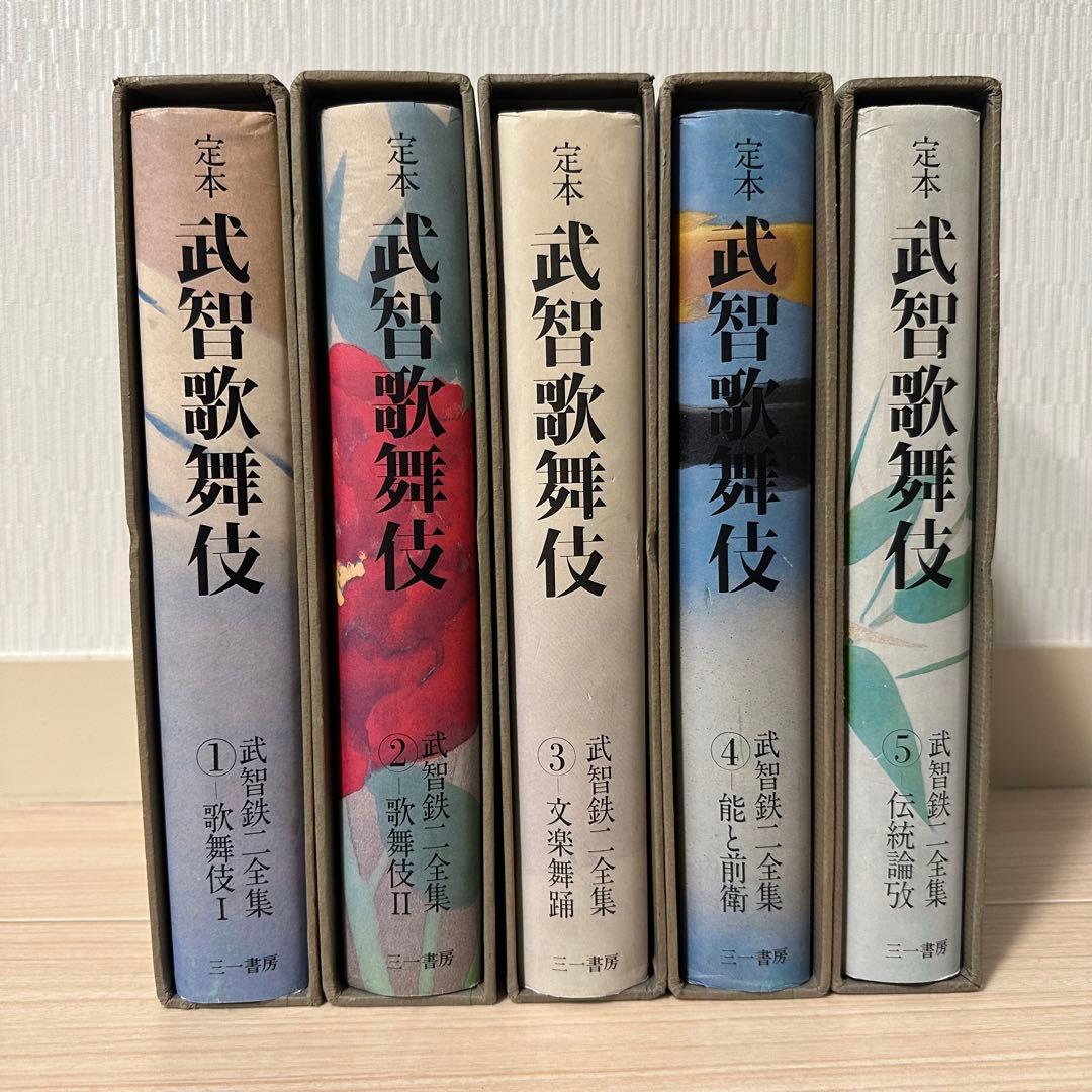 武智歌舞伎＊武智鉄ニ全集