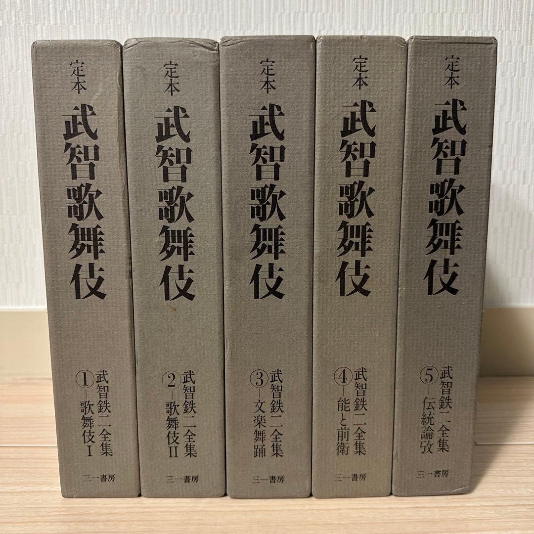 武智歌舞伎＊武智鉄ニ全集