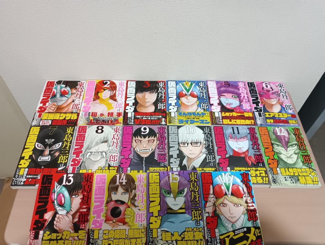 東島丹三郎は仮面ライダーになりたい　1～16巻セット　一読のみ　全巻　初版　帯付