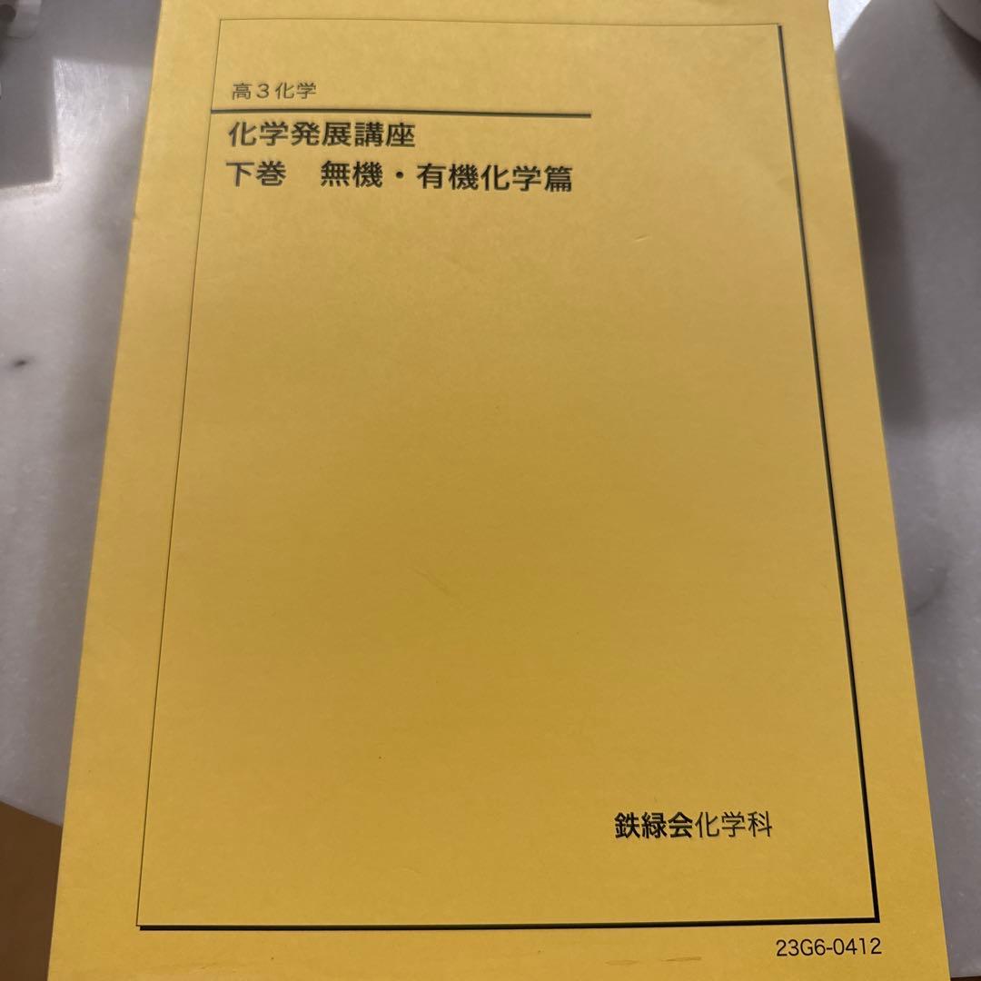 鉄緑会高3化学　化学発展講座 上巻 理論化学篇&下巻 無機・有機化学篇 2023