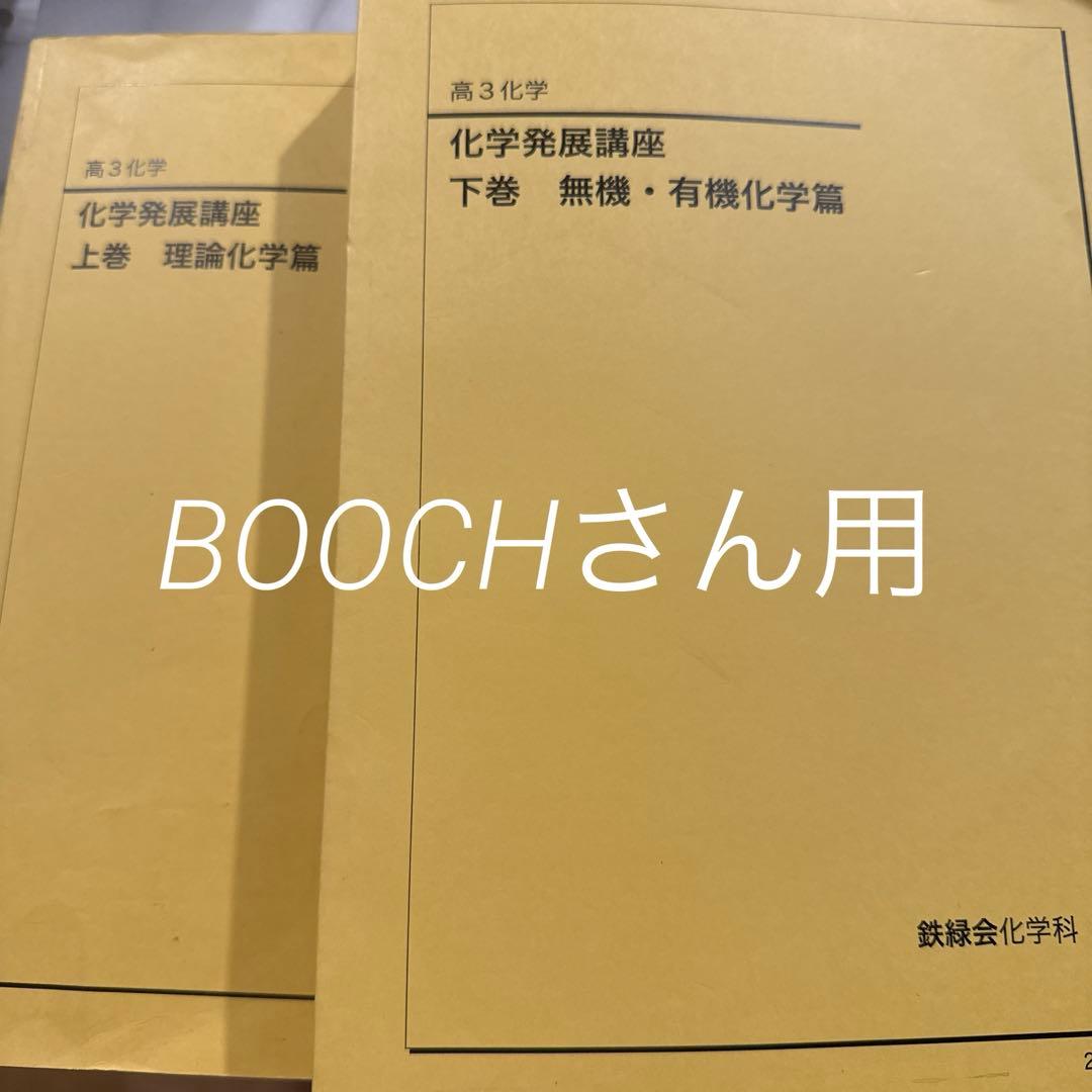 鉄緑会高3化学　化学発展講座 上巻 理論化学篇&下巻 無機・有機化学篇 2023