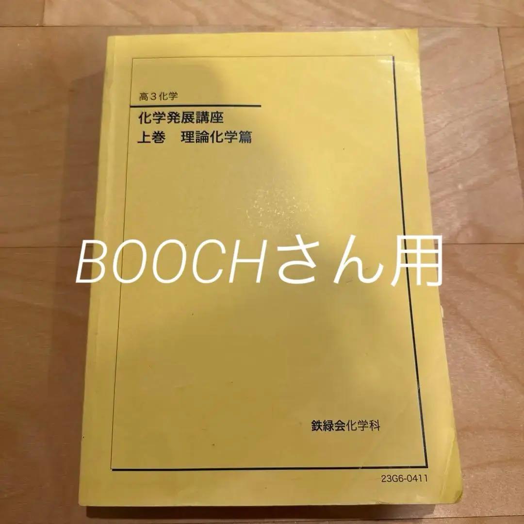 鉄緑会高3化学　化学発展講座 上巻 理論化学篇&下巻 無機・有機化学篇 2023