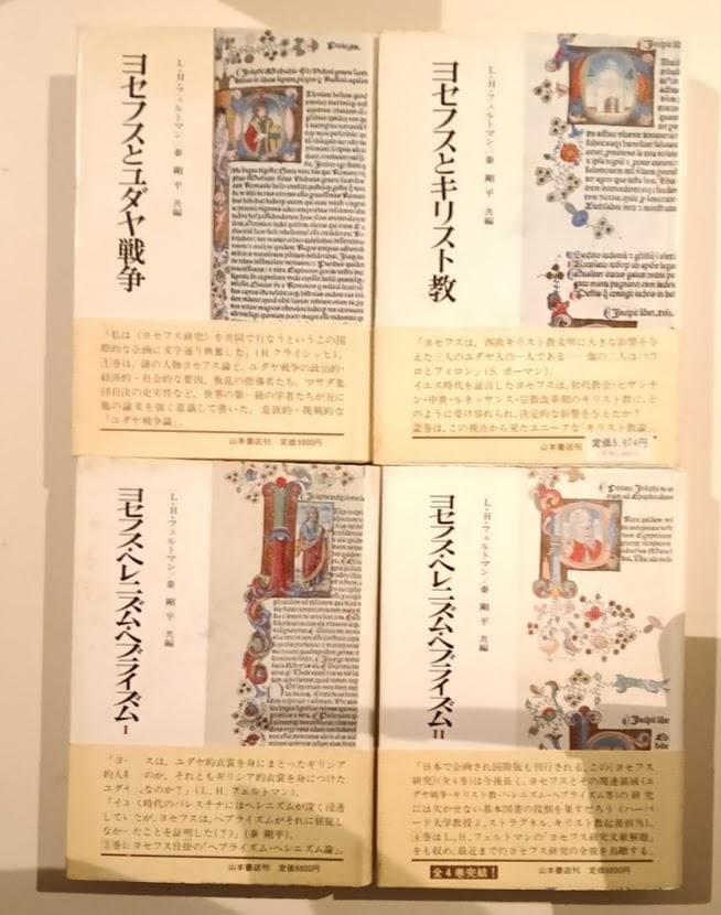 ヨセフス　関連6冊　ヨセフス研究　全4冊　／『ユダヤ戦記Ⅰ』『同ⅡⅢ』土岐健治