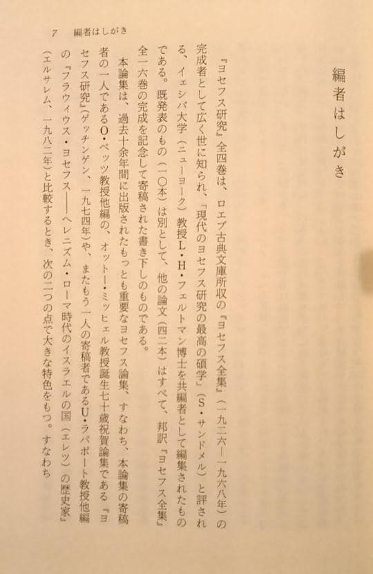 ヨセフス　関連6冊　ヨセフス研究　全4冊　／『ユダヤ戦記Ⅰ』『同ⅡⅢ』土岐健治