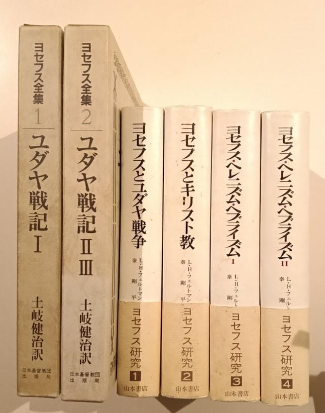 ヨセフス　関連6冊　ヨセフス研究　全4冊　／『ユダヤ戦記Ⅰ』『同ⅡⅢ』土岐健治