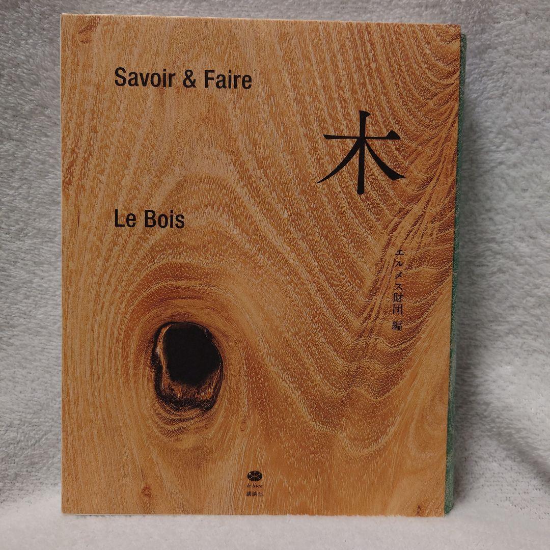 希少本　木 : Savoir & Faire