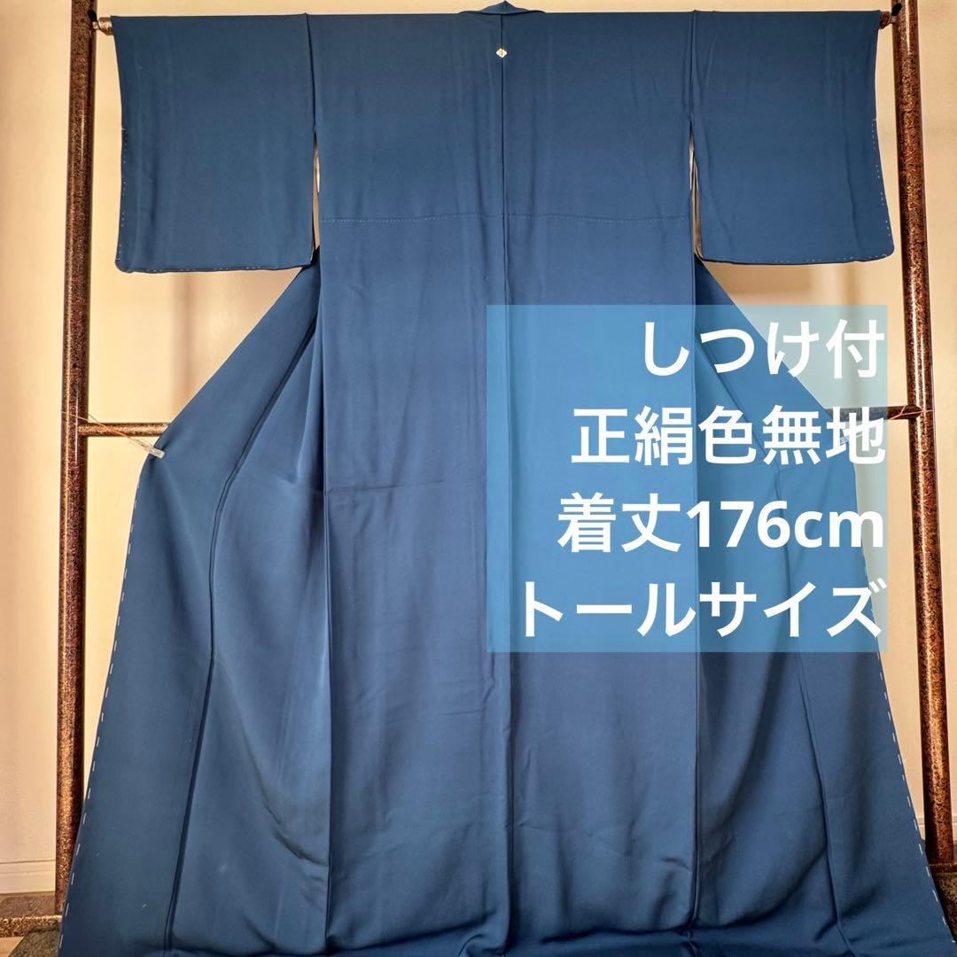 しつけ付　着物　正絹　袷　色無地　176　裄69 青　　ロイヤルブルー　トール