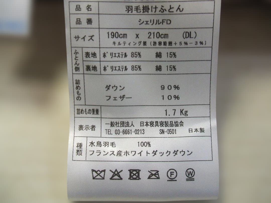 （ダブル）新品＊四つ星エクセル＊フランス産１，７キロ増量＊二層式羽毛布団