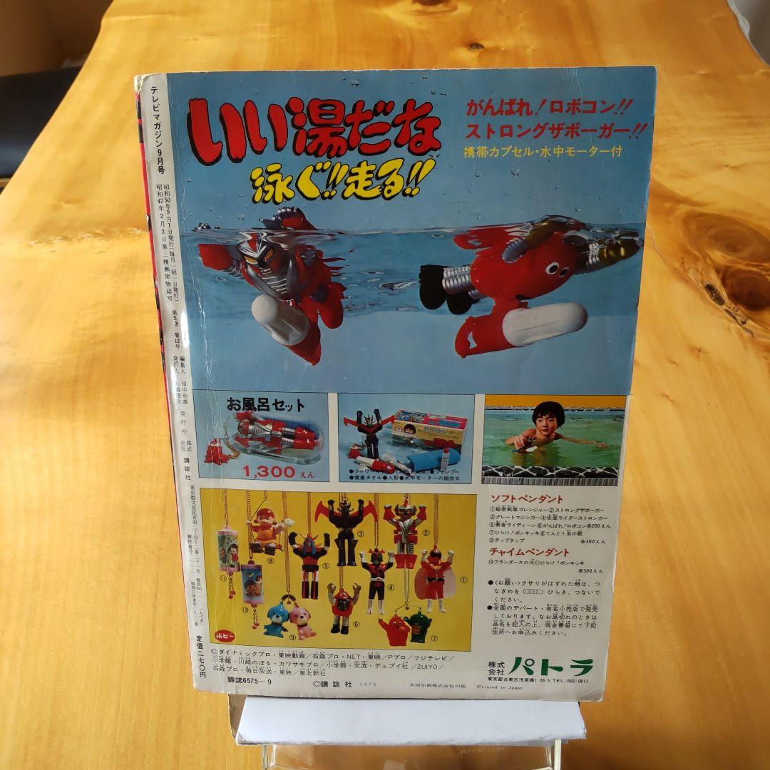 永井豪 ゲッターロボ／テレビマガジン1975年9月号／昭和レトロ／希少