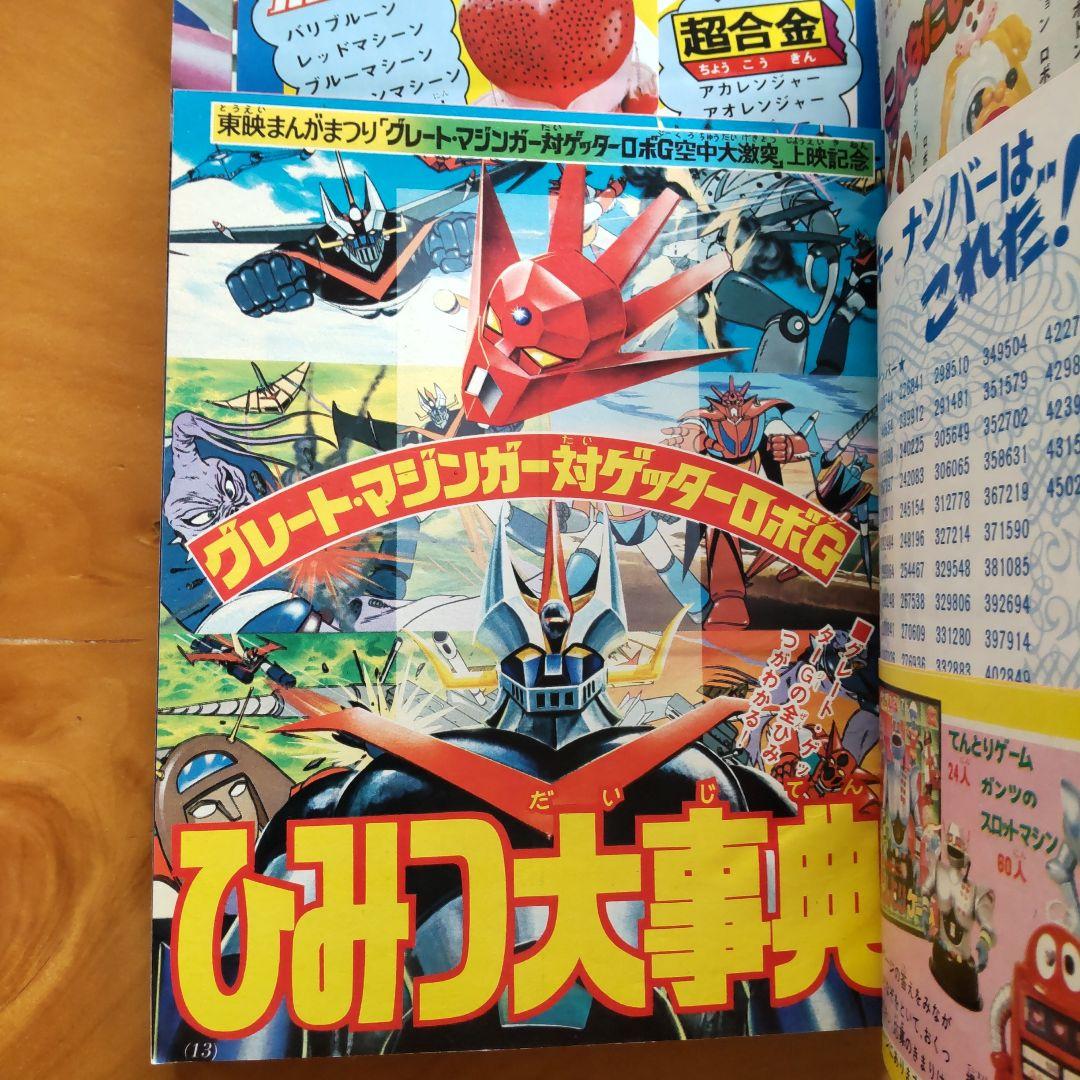 永井豪 ゲッターロボ／テレビマガジン1975年9月号／昭和レトロ／希少