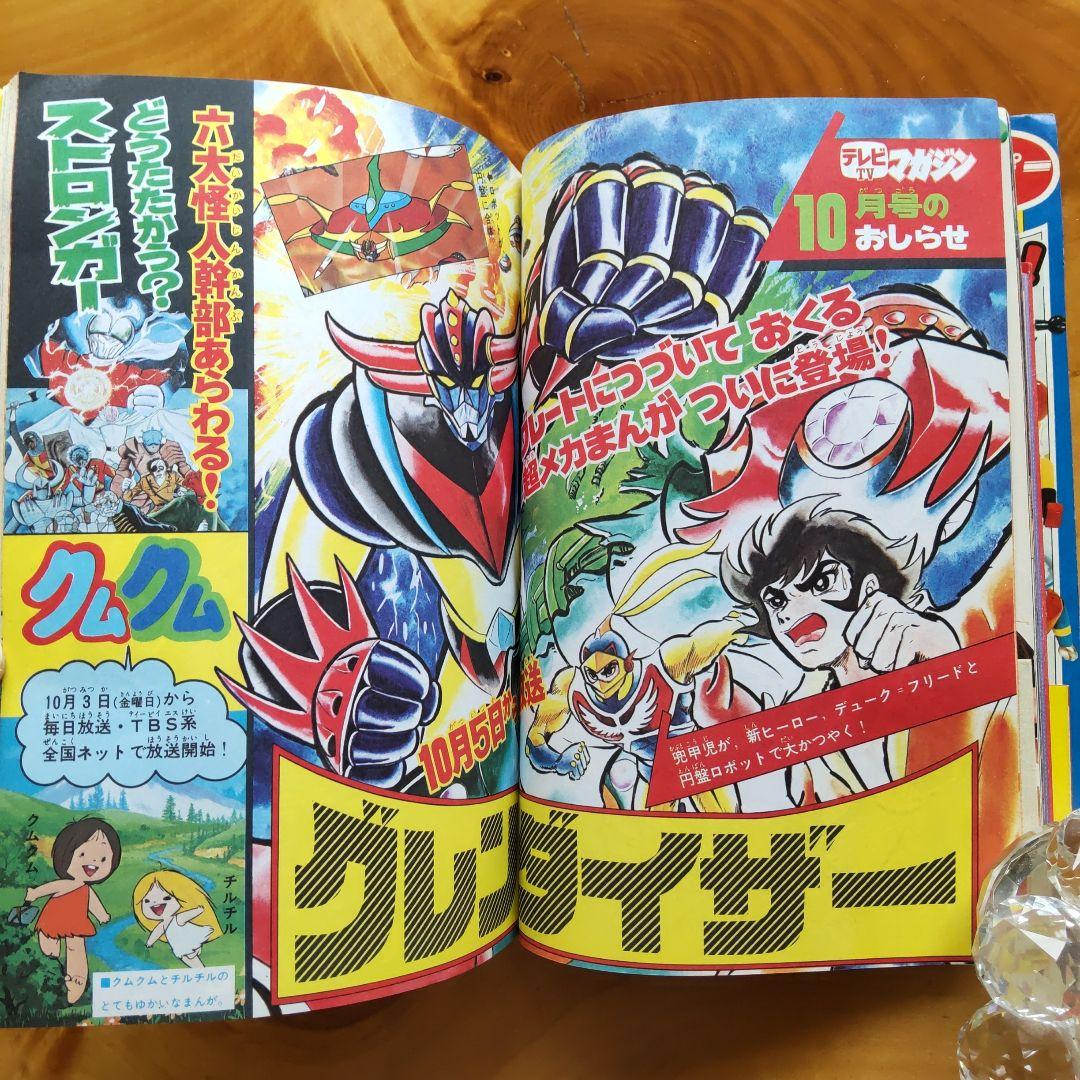 永井豪 ゲッターロボ／テレビマガジン1975年9月号／昭和レトロ／希少