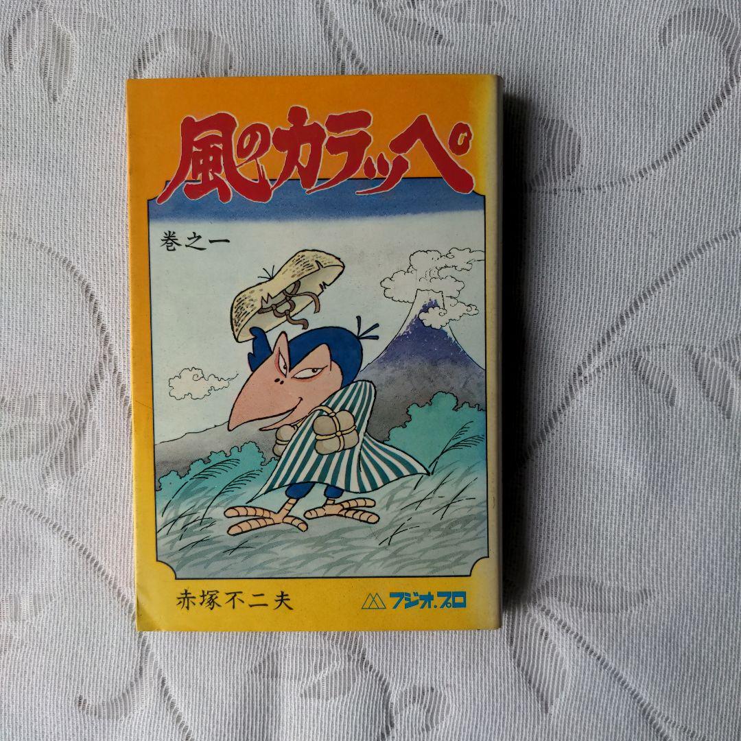 昭和レトロ　風のカラッペ(１) 赤塚　不二夫