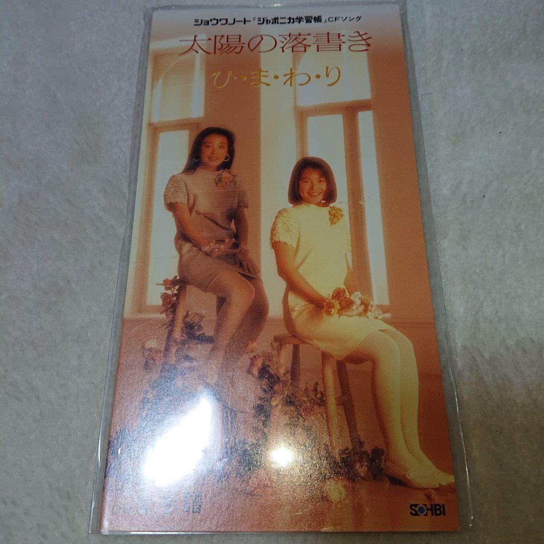 ひ・ま・わ・り/太陽の落書き・青春譜/ジャポニカ学習帳　8㎝CD　C‐1223