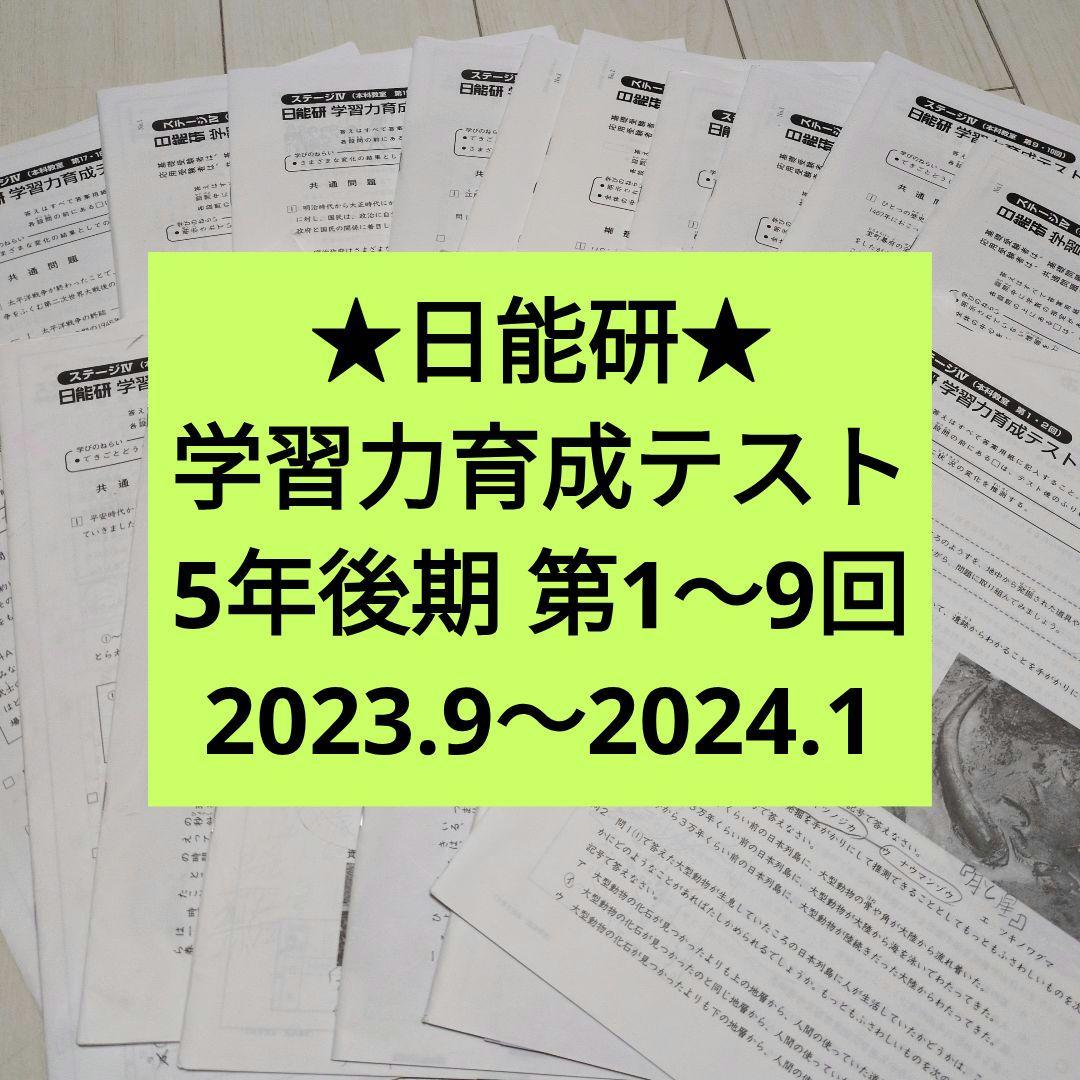 ★日能研 学習力育成テスト5年後期　第1〜9回2023.9〜2024.1★