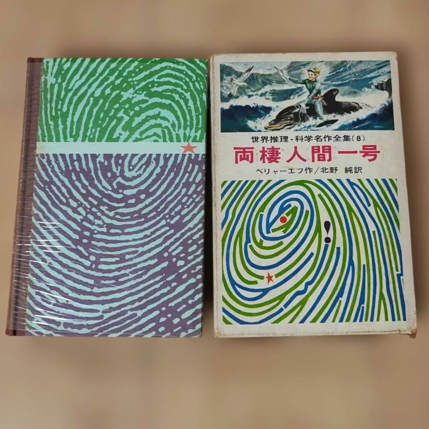 超希少品　両棲人間一号 ベリャー・エフ作