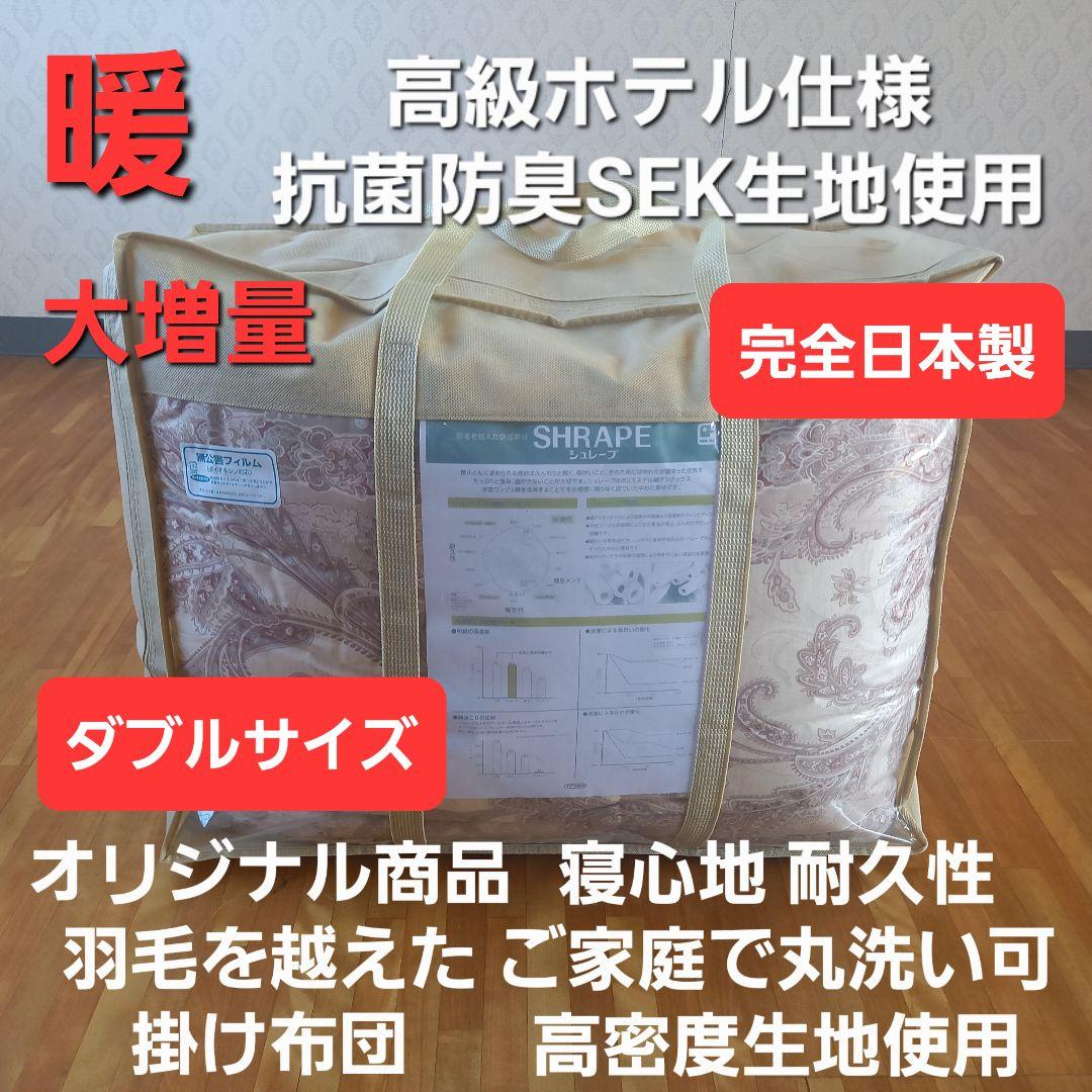暖 ホテル仕様 増量 ダブル 丸洗い 抗菌 防臭 掛布団 安心 清潔 日本製⑦