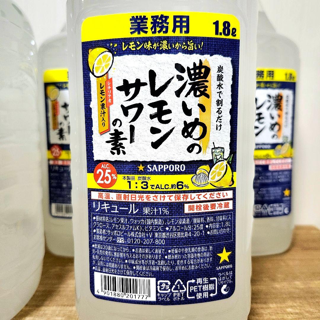 【サッポロ　濃いめのレモンサワーの素】5本セット 新品