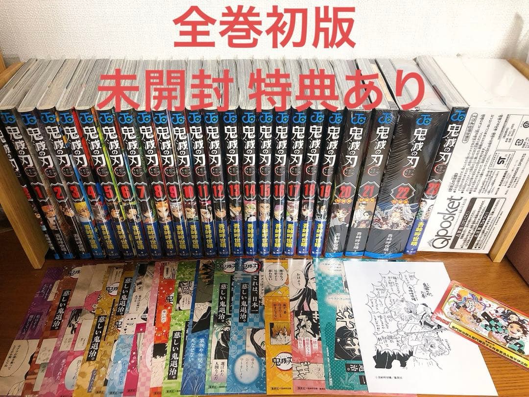 鬼滅の刃 全巻初版 帯・ジャンパラ+特典付き