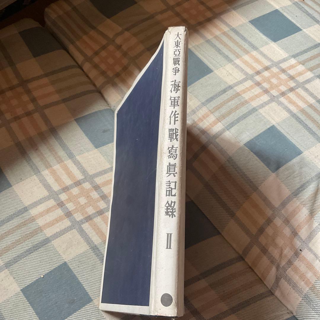 大東亜戦争　海軍作戦寫眞記録　Ⅱ 大本営海軍報道部編　昭和18年 【落丁あり】。