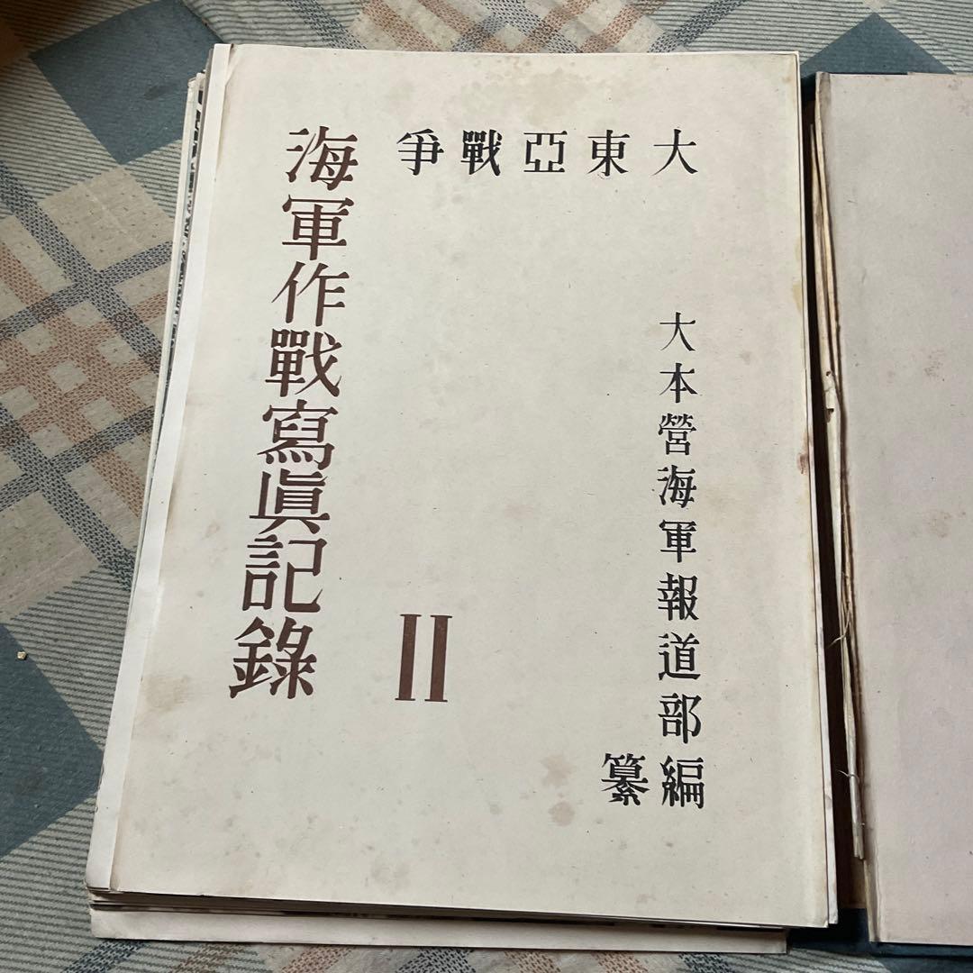 大東亜戦争　海軍作戦寫眞記録　Ⅱ 大本営海軍報道部編　昭和18年 【落丁あり】。