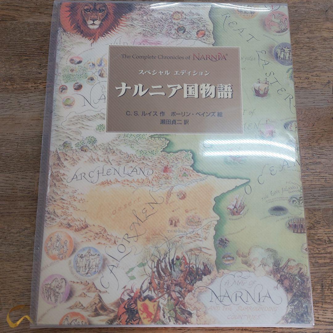 ナルニア国物語 スペシャルエディション