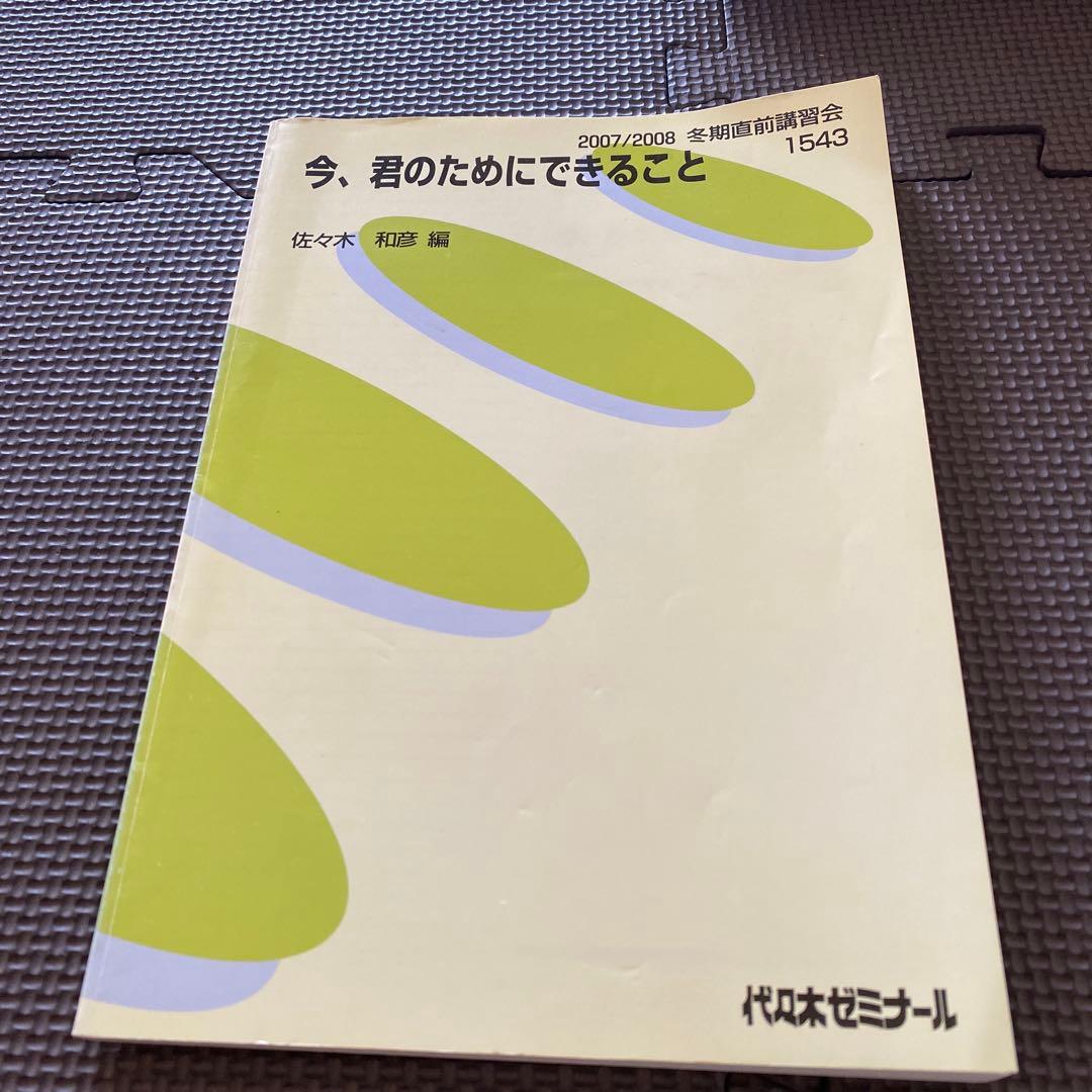 【佐々木流英文読解集大成】代ゼミテキスト 今、君のためにできること 冬期