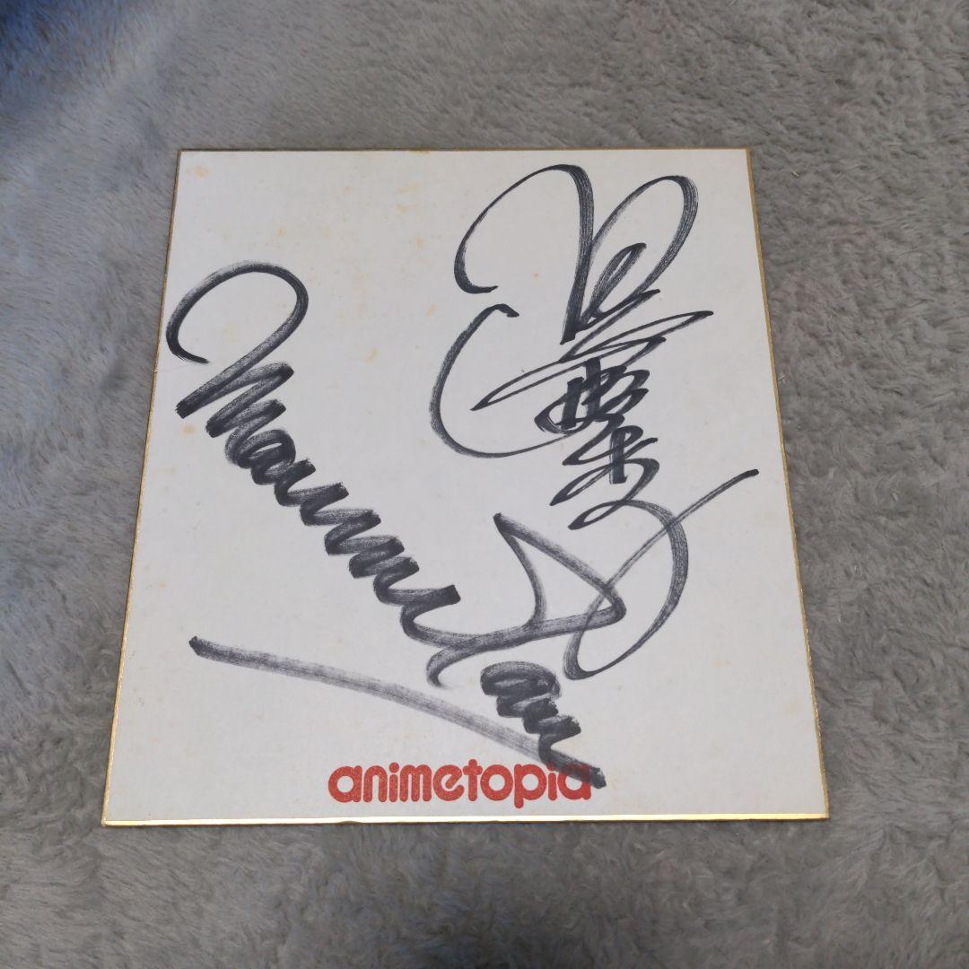 しょっぴー　アニメトピアII 田中真弓 島津冴子 サイン付き