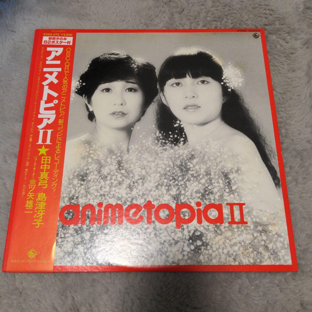 しょっぴー　アニメトピアII 田中真弓 島津冴子 サイン付き