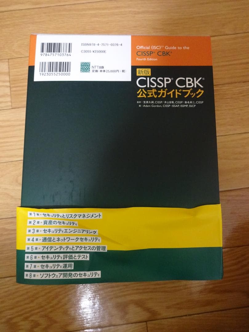 CISSP CBK 公式ガイドブック 全4巻セット　NTT出版