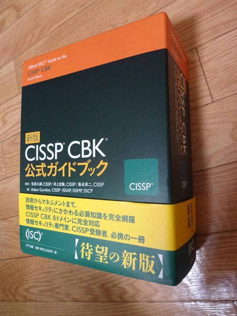 CISSP CBK 公式ガイドブック 全4巻セット　NTT出版